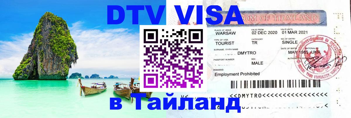 Долгосрочная виза DTV в Тайланд Брюссель 