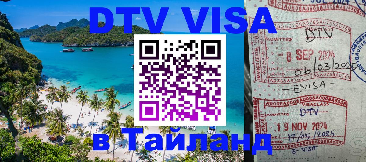 Оформить DTV визу в Тайланд 