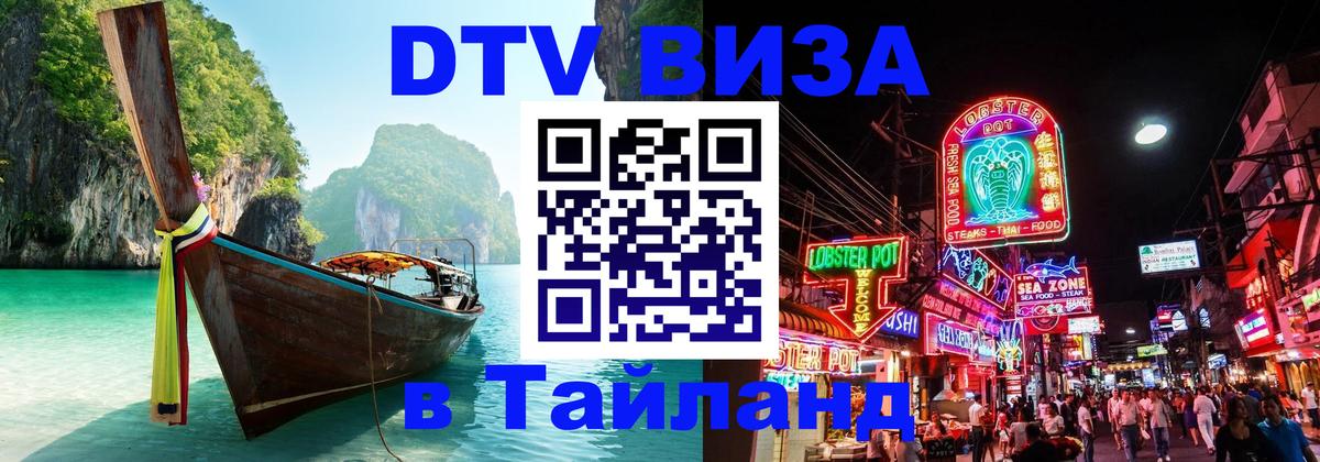 Стоимость и условия DTV визы — оформление в Таиланд под ключ - Брюссель  03.10.2025 